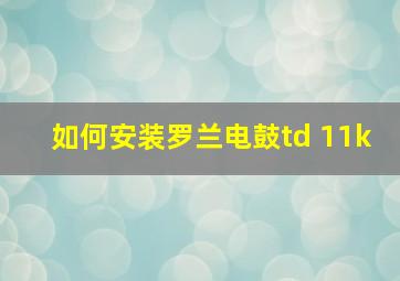 如何安装罗兰电鼓td 11k